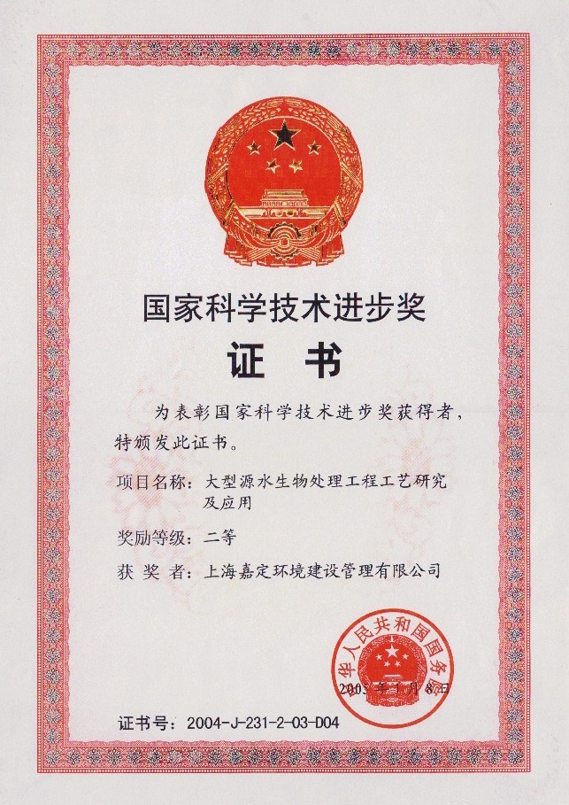 上海嘉定嘉環(huán)境建設(shè)公司榮獲“國家科學(xué)技術(shù)進(jìn)步二等獎(jiǎng)”